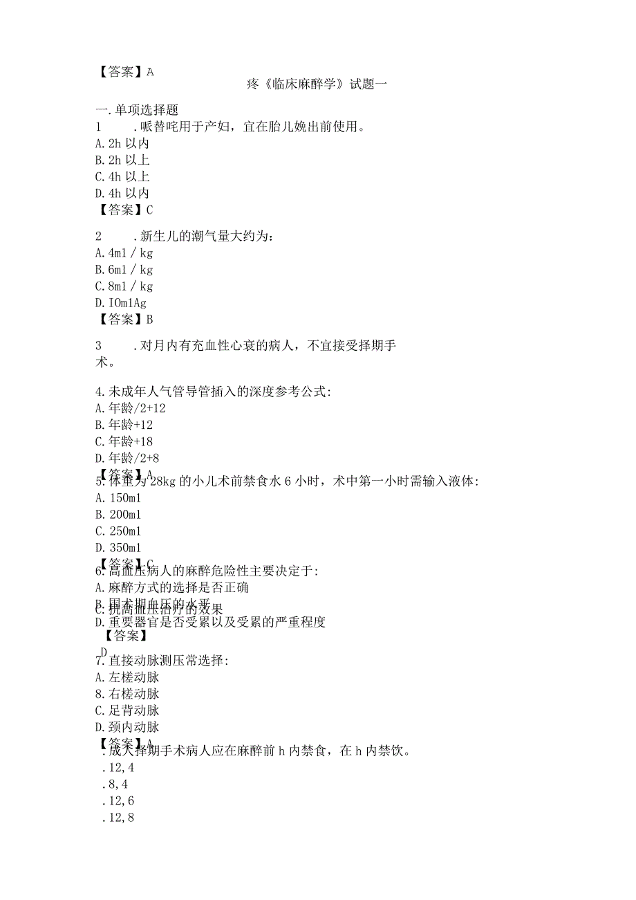 临床麻醉学考试试题.docx_第1页