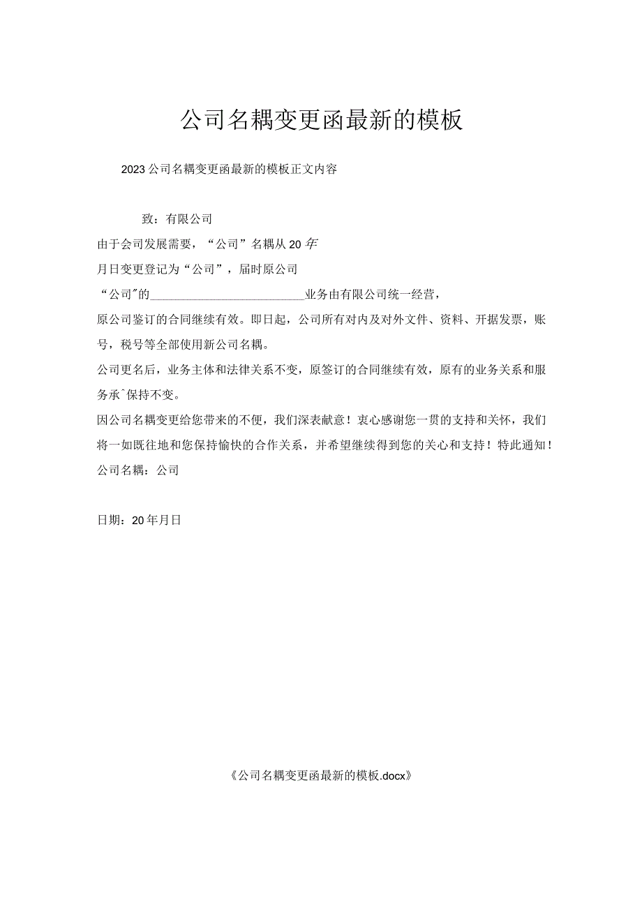 公司名称变更函模板(0001).docx_第1页