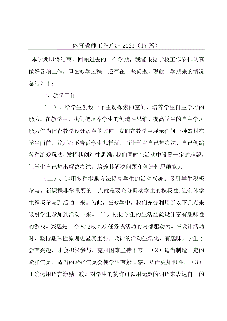 体育教师工作总结2023（17篇）.docx_第1页