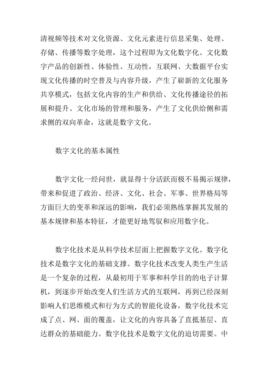 【常委宣传部长中心组研讨发言】推进数字文化系统建设 担当新时代文化新使命.docx_第2页