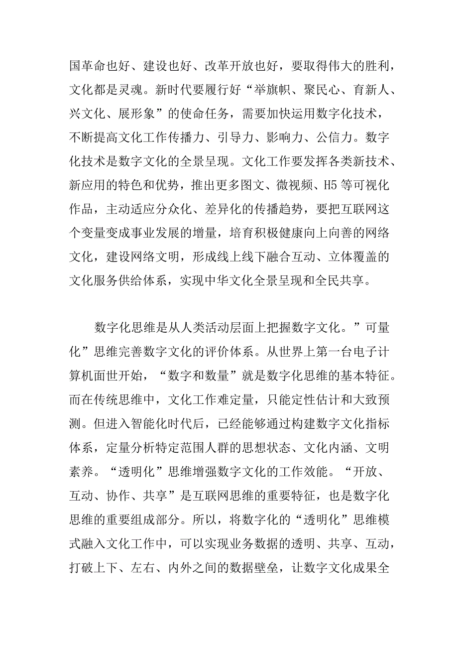 【常委宣传部长中心组研讨发言】推进数字文化系统建设 担当新时代文化新使命.docx_第3页