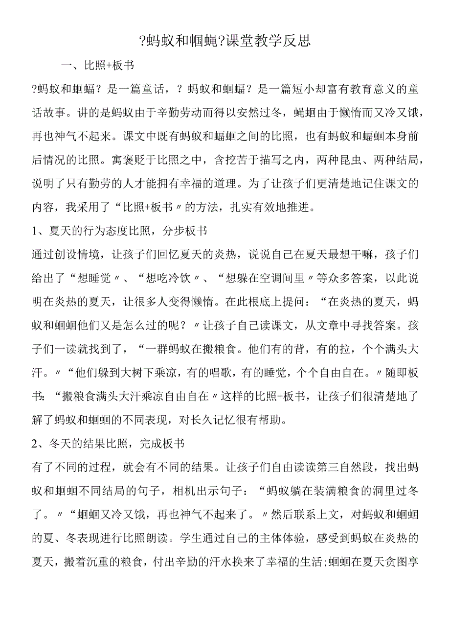 《蚂蚁和蝈蝈》课堂教学反思.docx_第1页