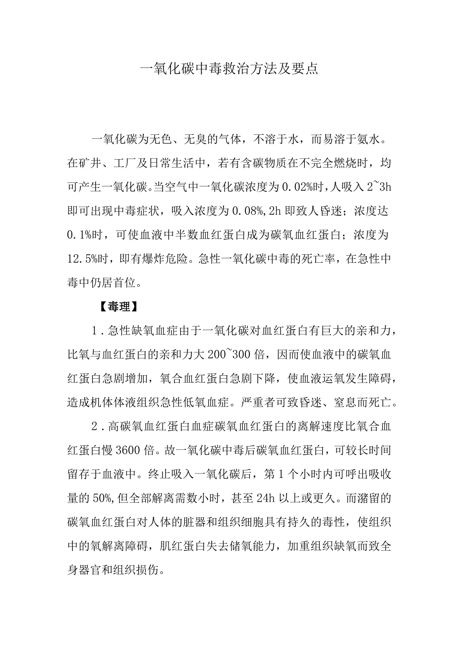 一氧化碳中毒救治方法及要点.docx_第1页