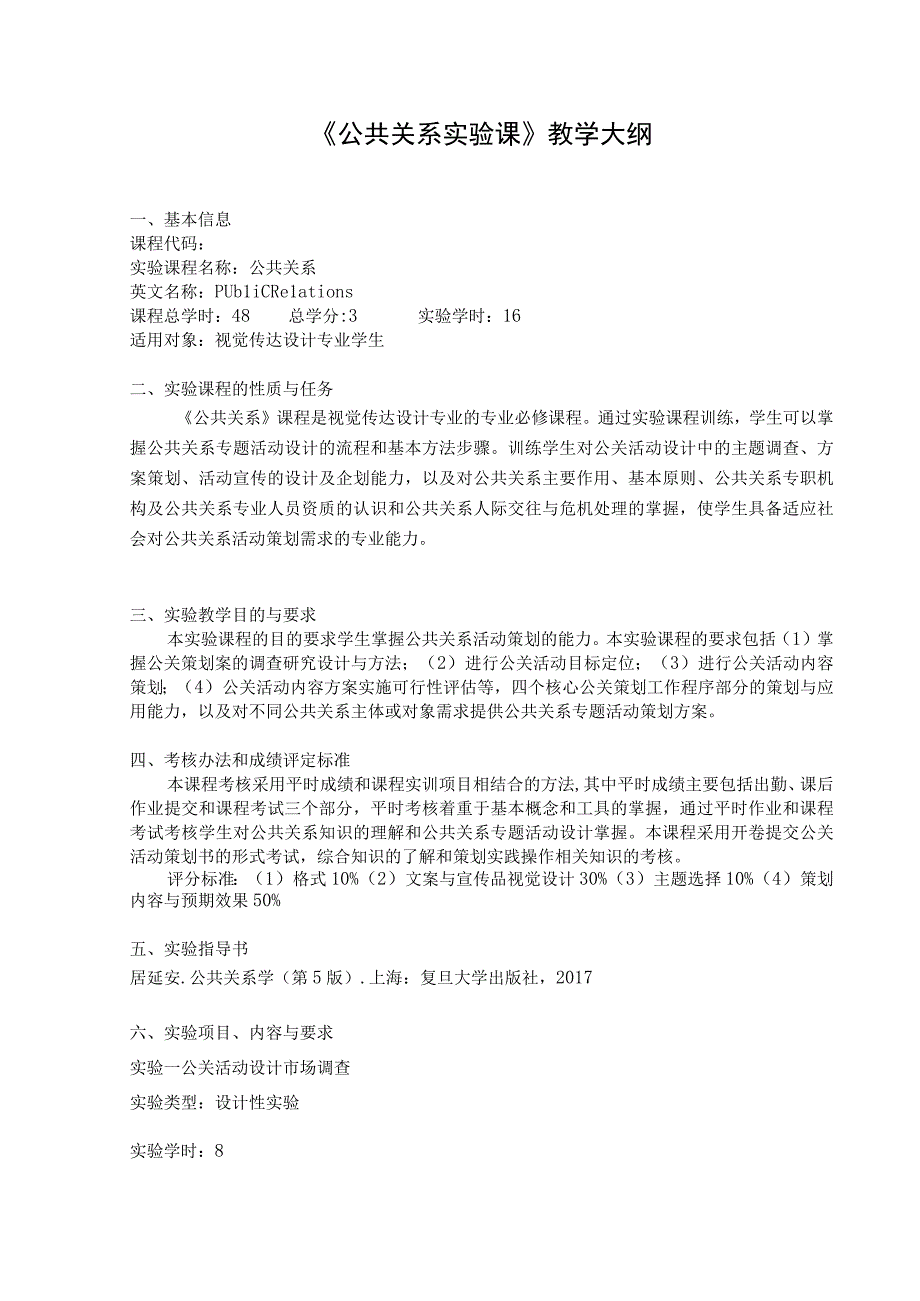 《公共关系学》实验大纲.docx_第1页