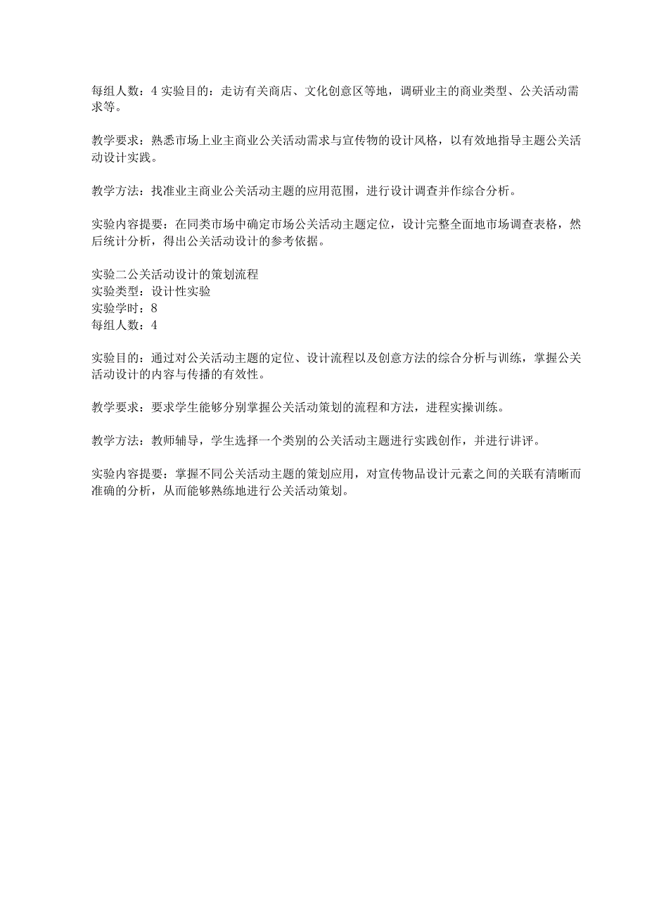 《公共关系学》实验大纲.docx_第2页