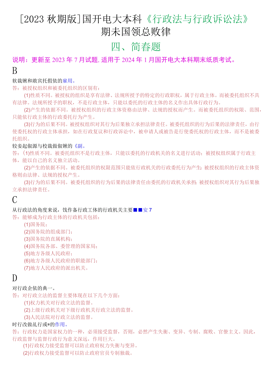 [2023秋期版]国开电大本科《行政法与行政诉讼法》期末考试简答总题库.docx_第1页