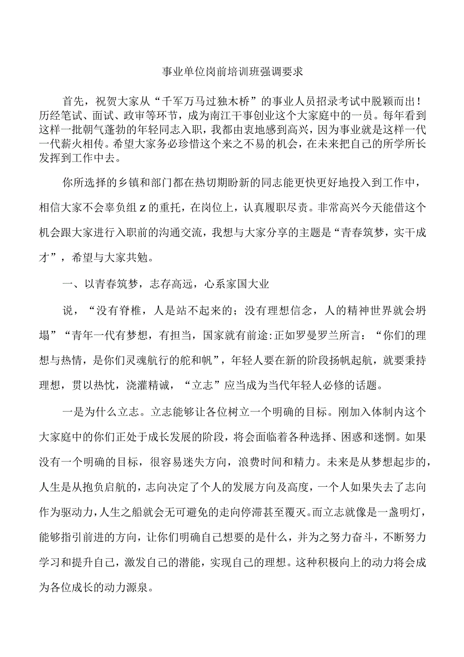 事业单位岗前培训班强调要求.docx_第1页