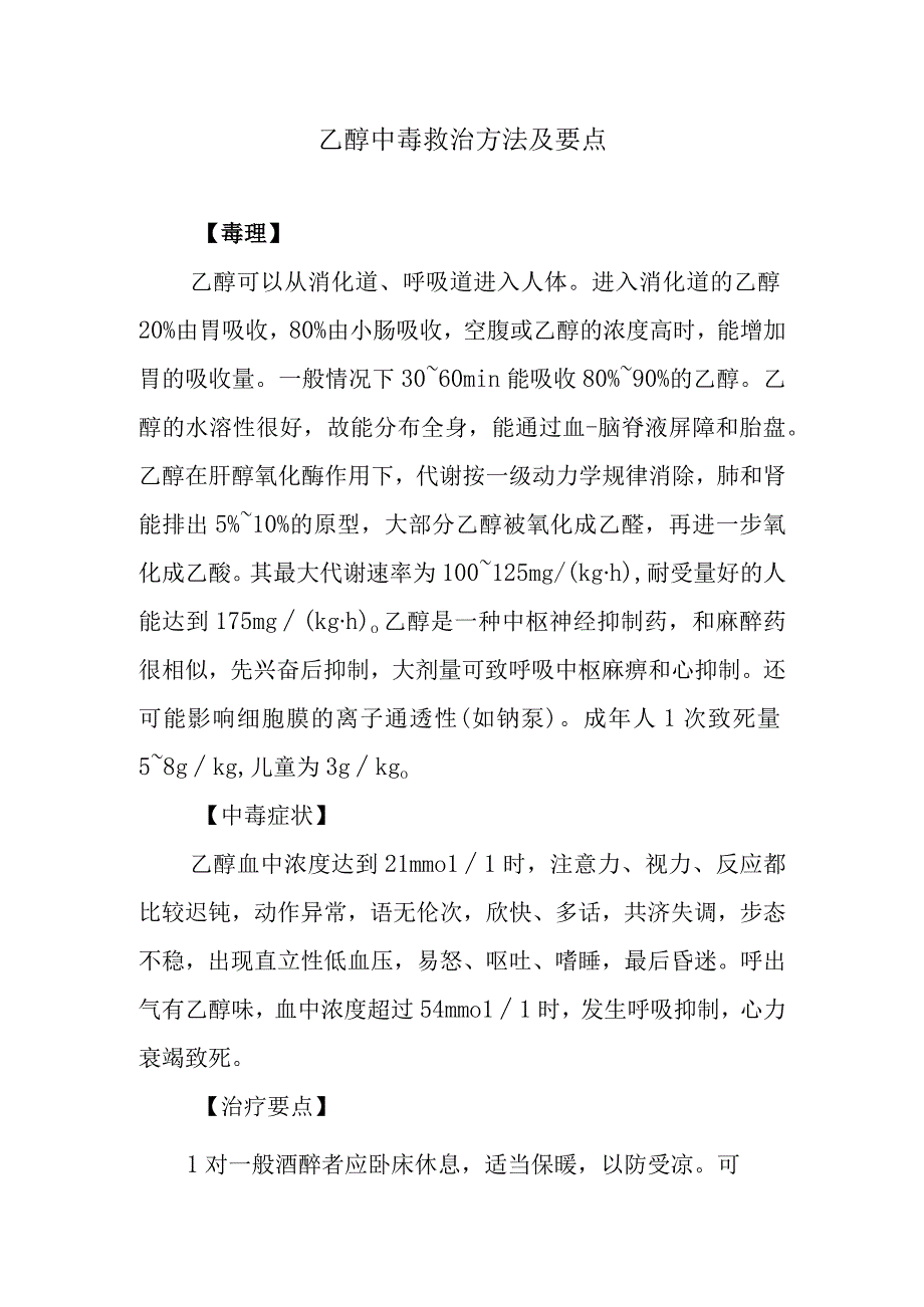 乙醇中毒救治方法及要点.docx_第1页