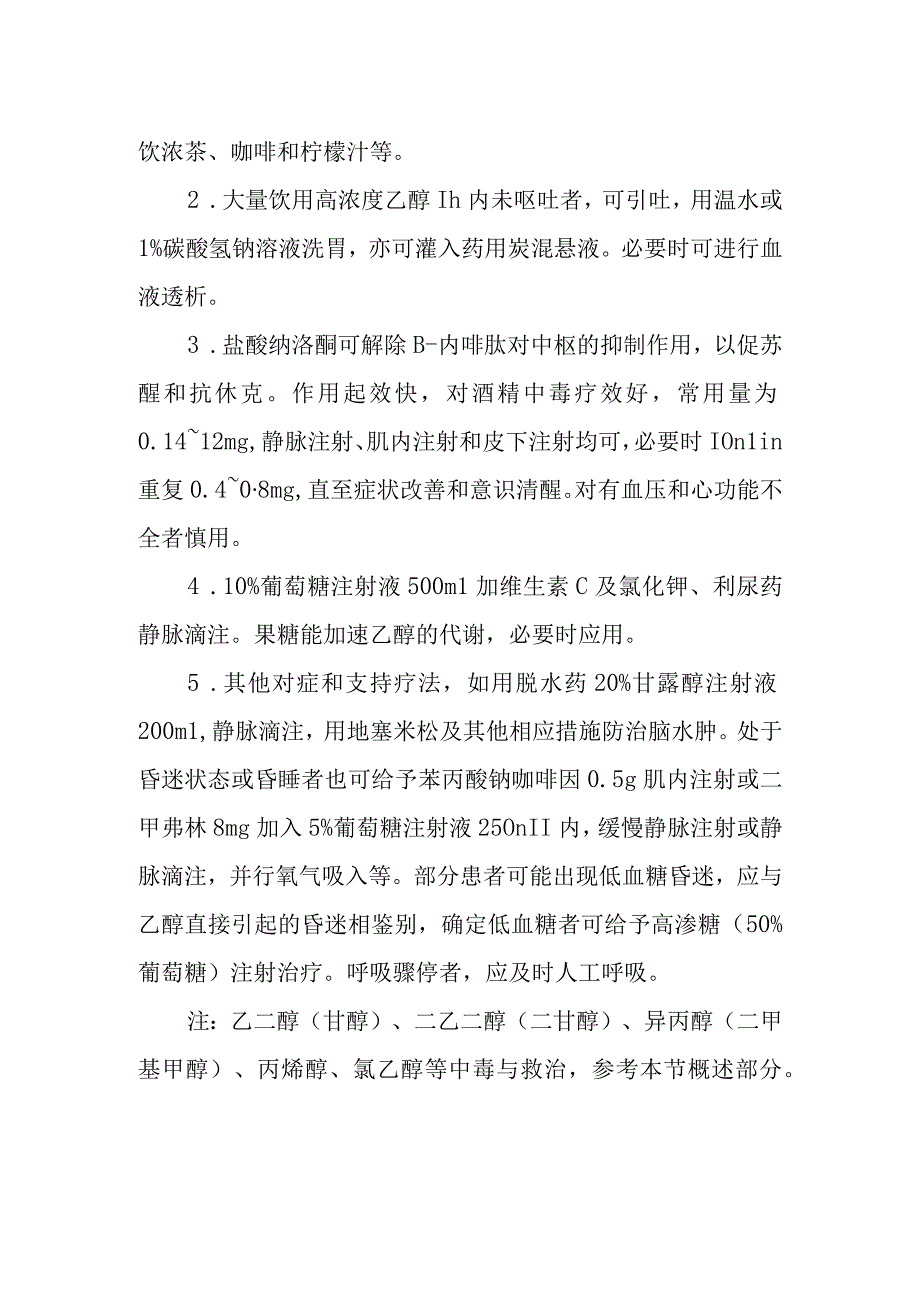 乙醇中毒救治方法及要点.docx_第2页