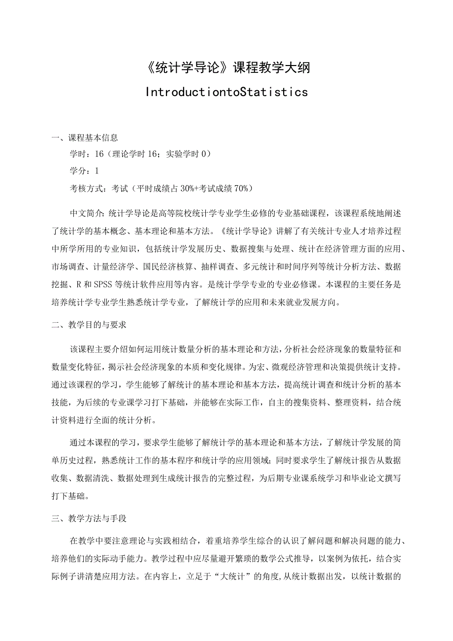 《统计学导论》课程教学大纲.docx_第1页