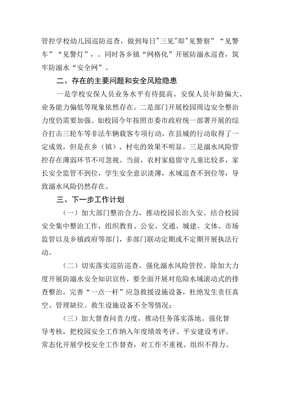 XX市校园安全形势分析报告.docx_第3页