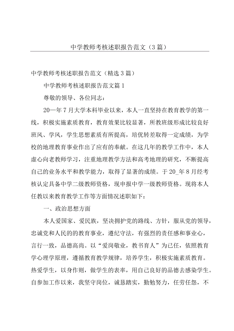 中学教师考核述职报告范文（3篇）.docx_第1页