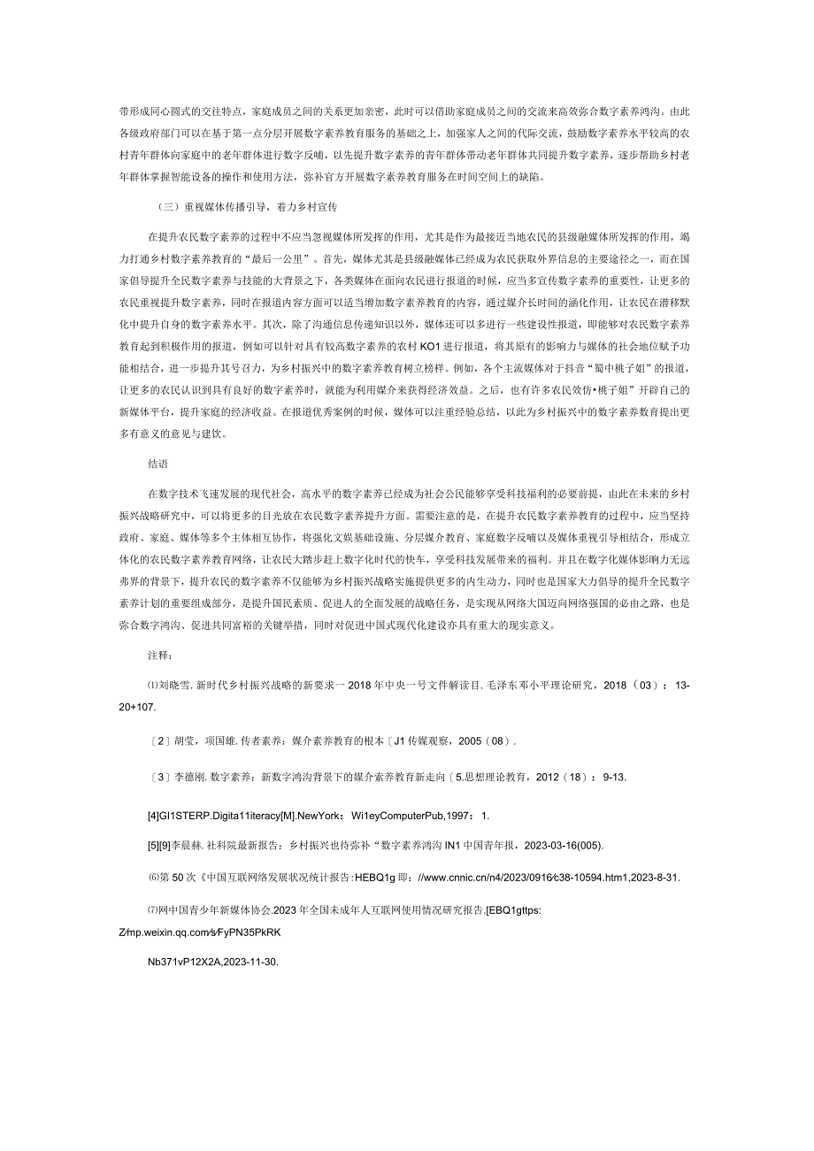 乡村振兴战略下农民数字素养培育路径研究.docx_第3页