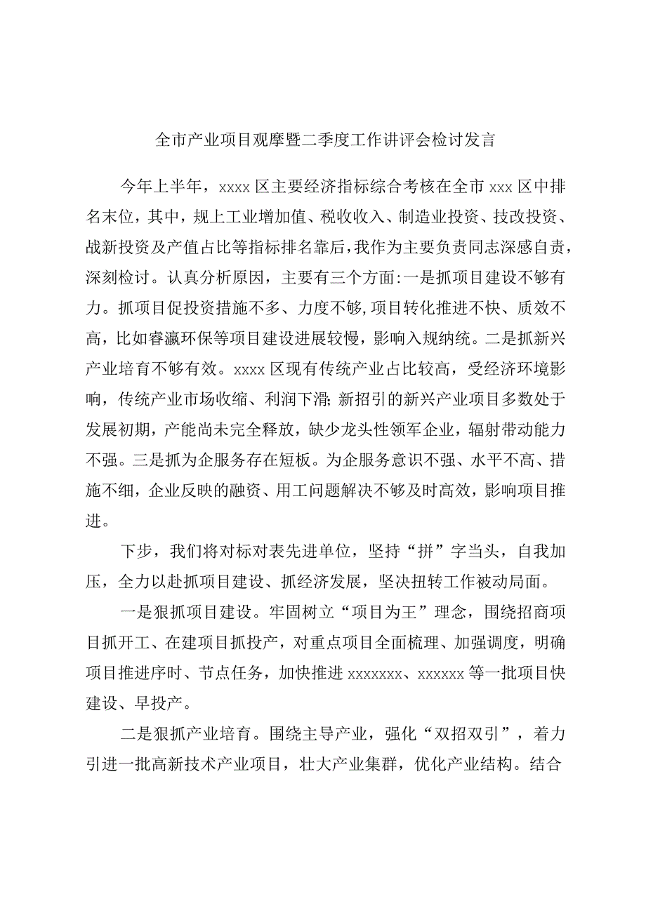 全市产业项目观摩暨二季度工作讲评会检讨发言.docx_第1页