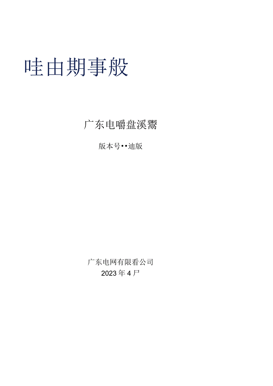 中压线路自动调压器订货技术条件书（2021年版）.docx_第1页