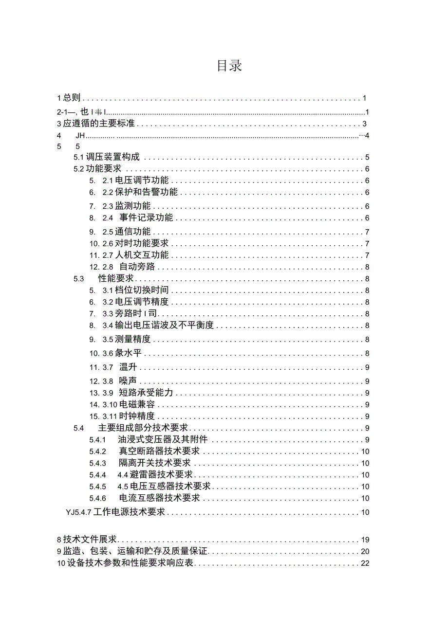 中压线路自动调压器订货技术条件书（2021年版）.docx_第2页