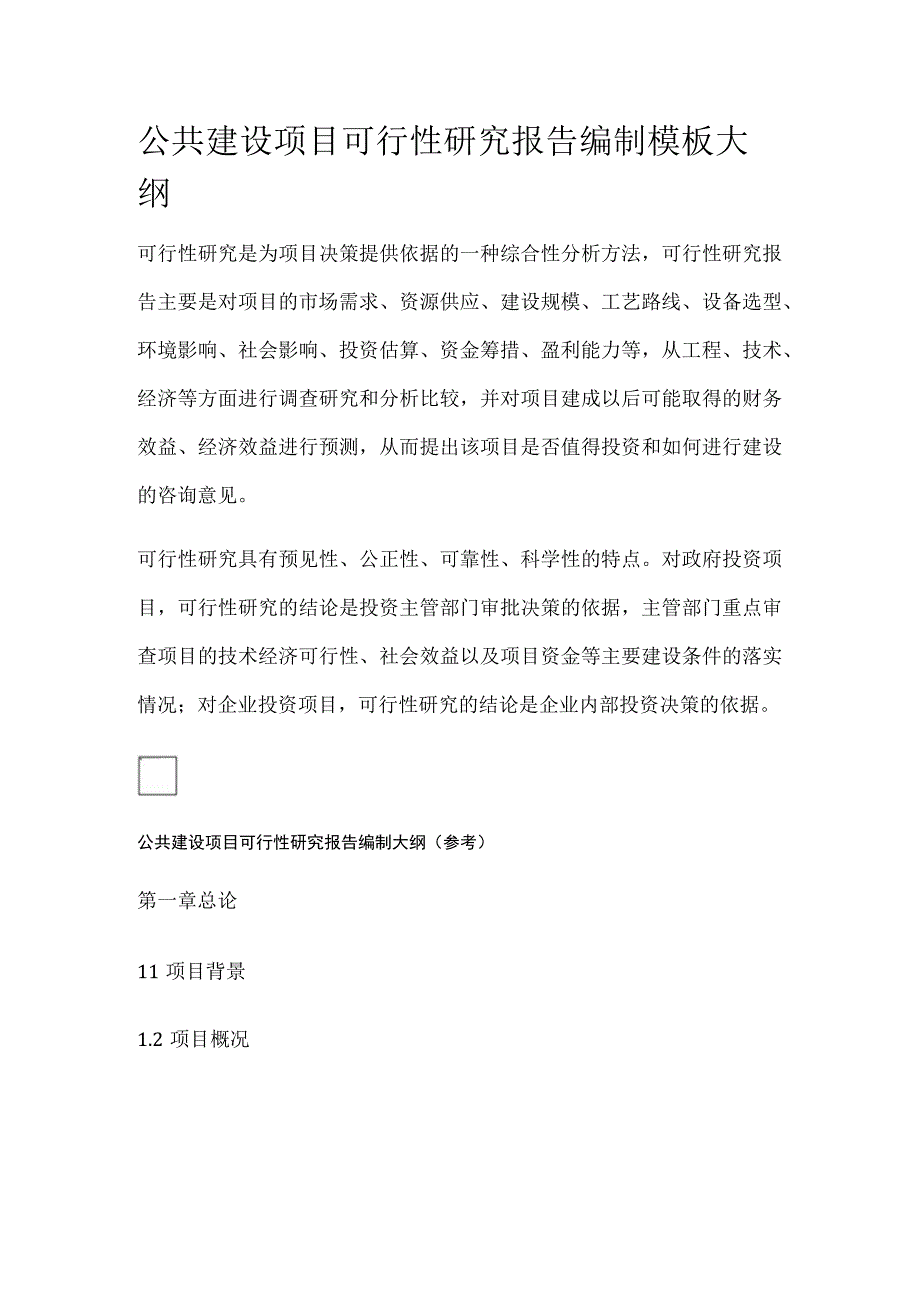 公共建设项目可行性研究报告编制模板大纲.docx_第1页