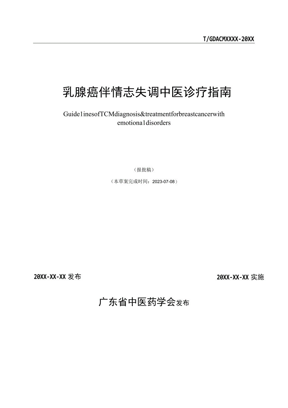 乳腺癌伴情志失调中医诊疗指南-报批稿.docx_第2页