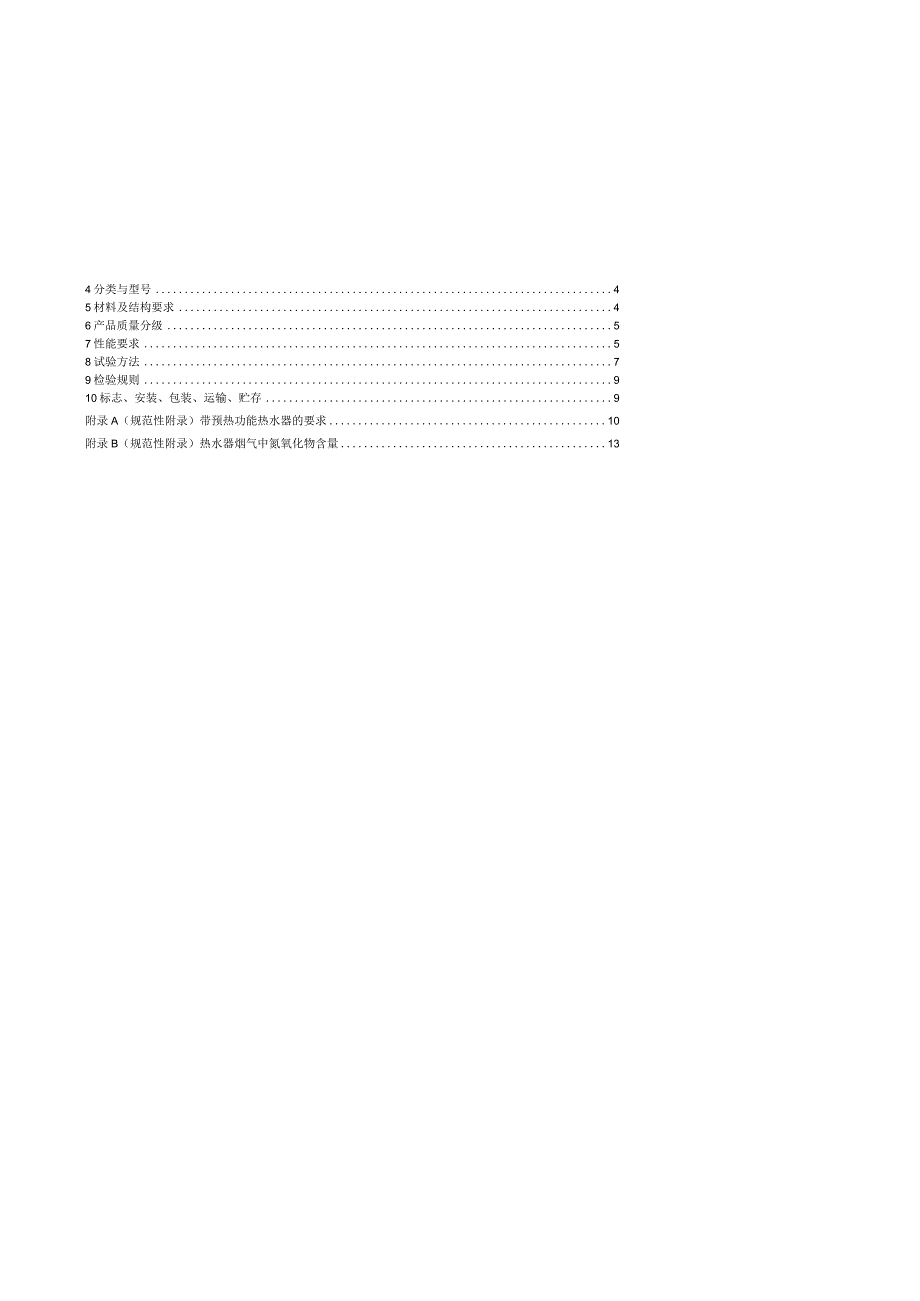 TCNHA-家用燃气快速热水器.docx_第2页