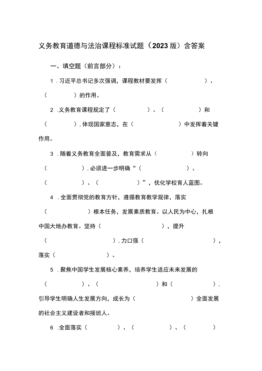 义务教育道德与法治课程标准试题（2022版）含答案(1).docx_第1页