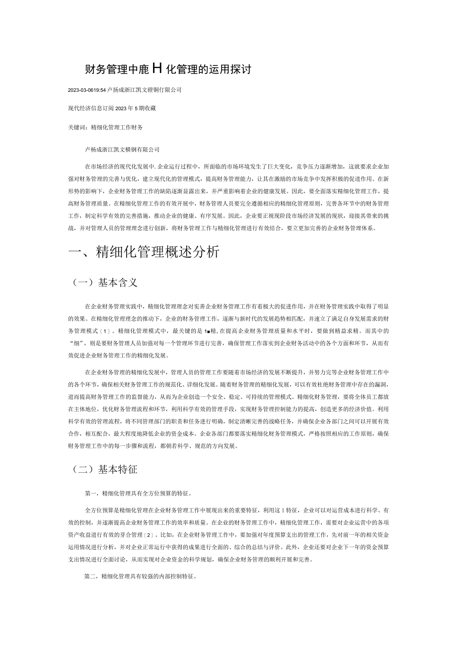 企业财务管理中精细化管理的运用探讨.docx_第1页