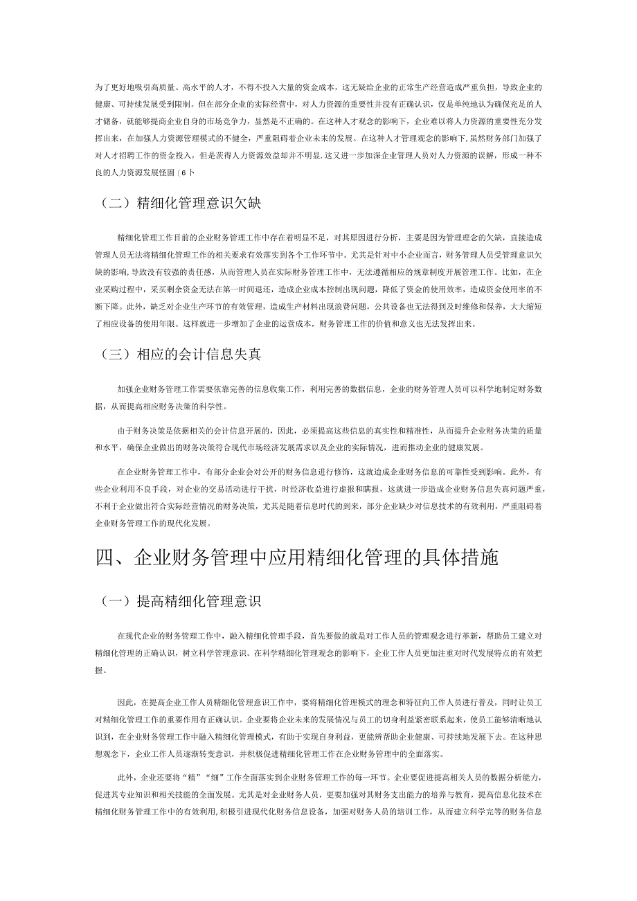 企业财务管理中精细化管理的运用探讨.docx_第3页