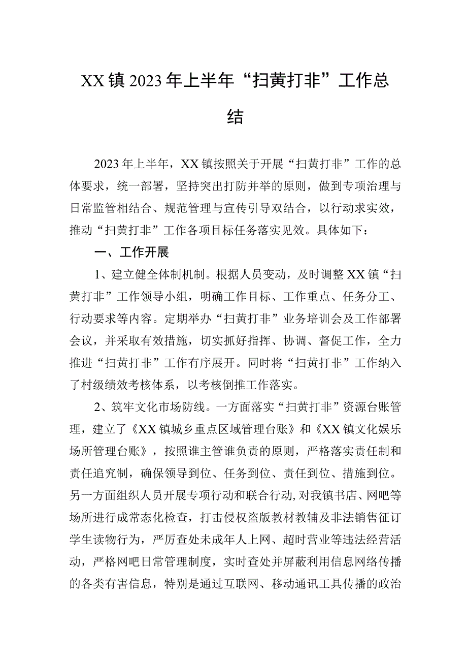 XX镇2023年上半年“扫黄打非”工作总结.docx_第1页