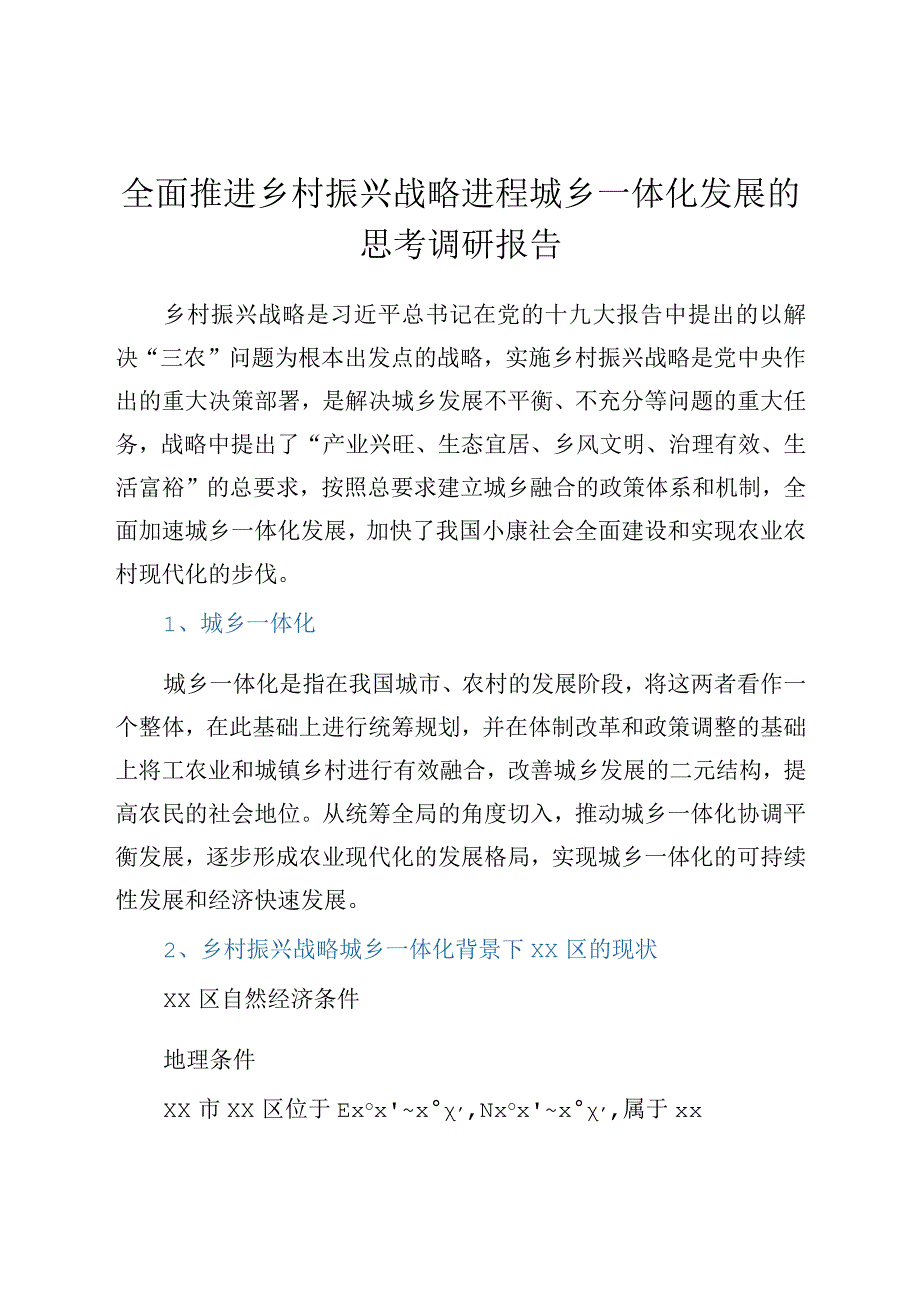 全面推进乡村振兴战略进程城乡一体化发展的思考调研报告.docx_第1页