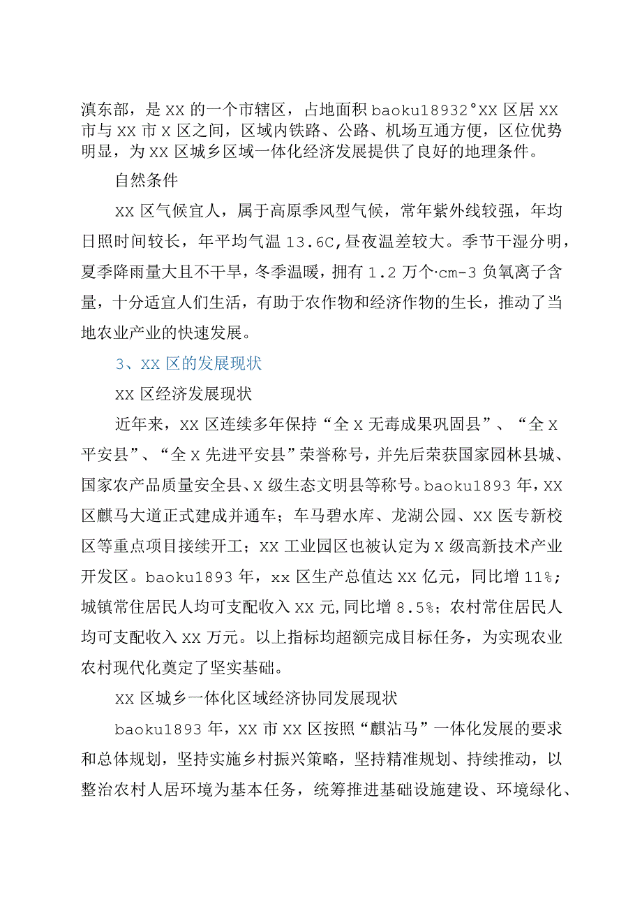 全面推进乡村振兴战略进程城乡一体化发展的思考调研报告.docx_第2页