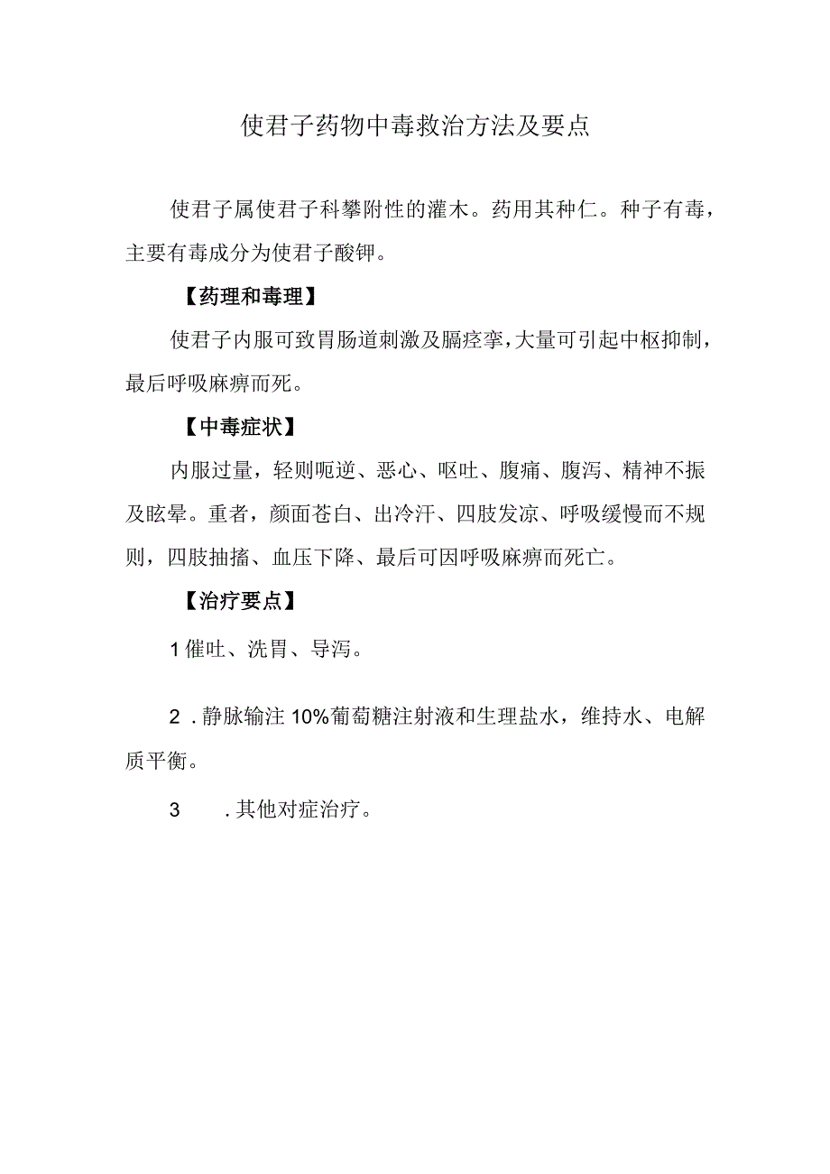 使君子药物中毒救治方法及要点.docx_第1页