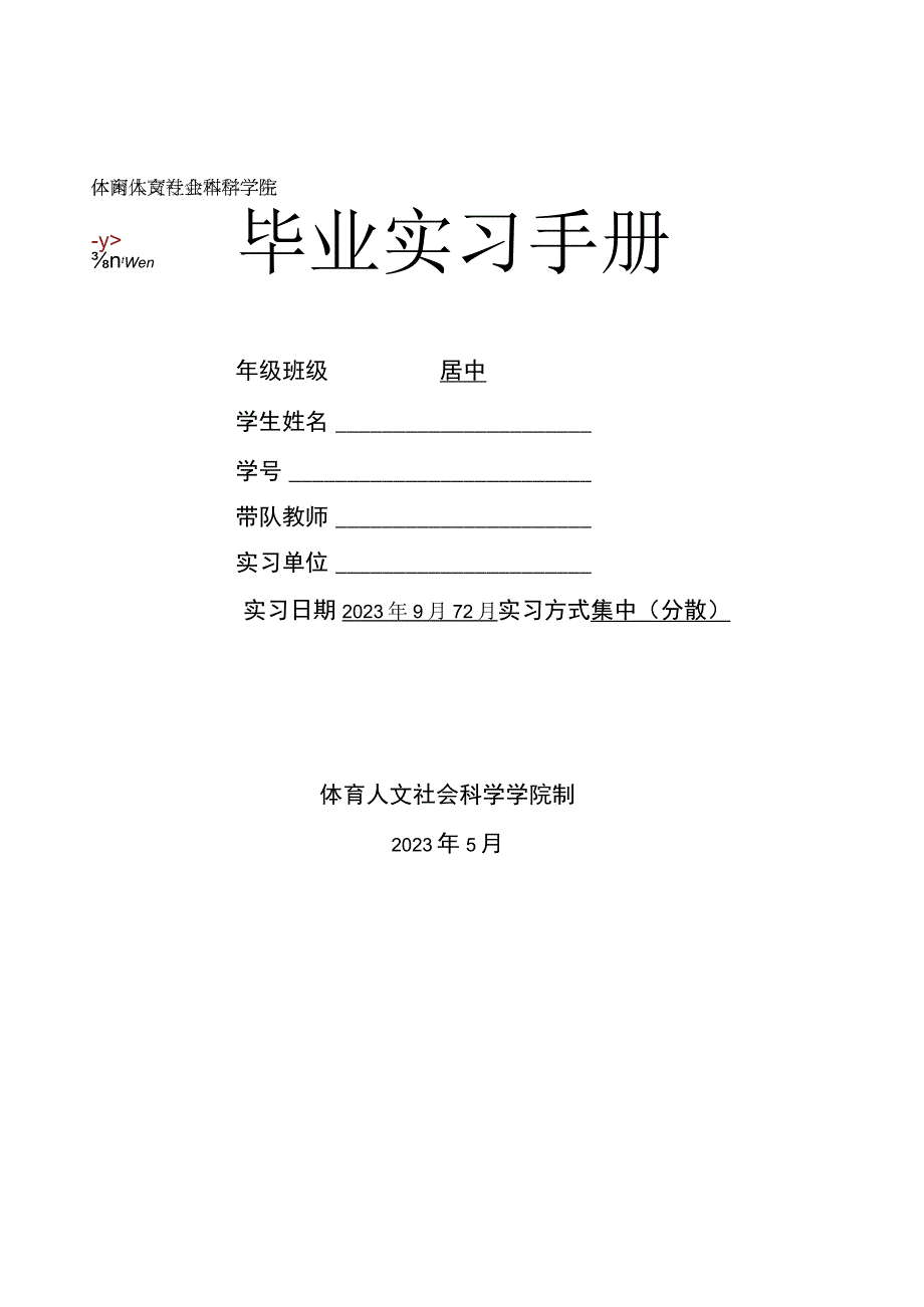 体育人文社会科学学院休闲体育专业本科学生2022届休闲体育专业实习手册.docx_第1页