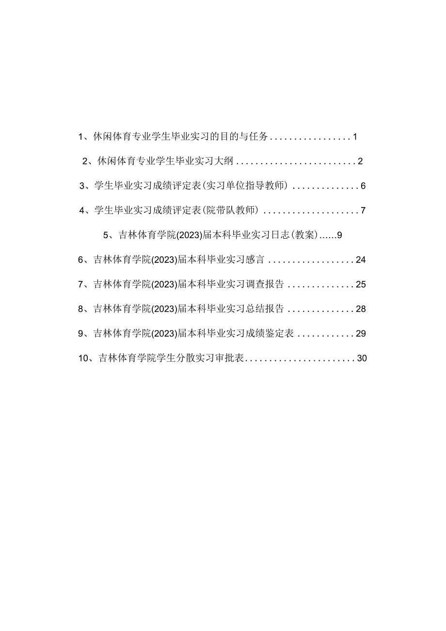 体育人文社会科学学院休闲体育专业本科学生2022届休闲体育专业实习手册.docx_第2页