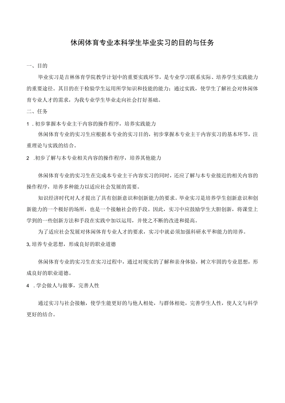 体育人文社会科学学院休闲体育专业本科学生2022届休闲体育专业实习手册.docx_第3页