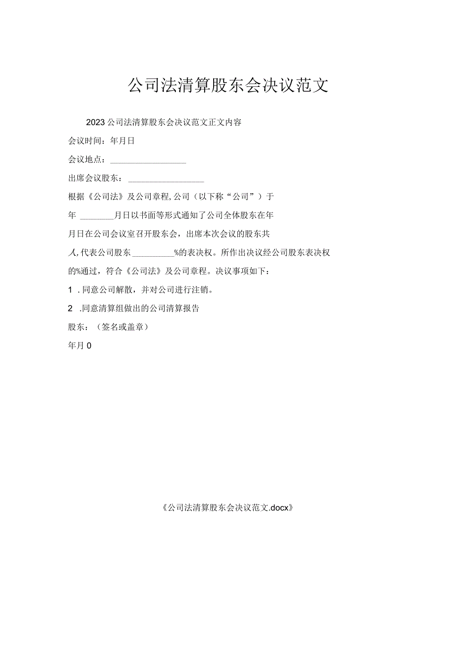 公司法清算股东会决议范文.docx_第1页