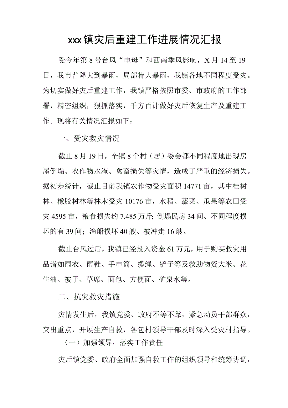 xxx镇灾后重建工作进展情况汇报.docx_第1页