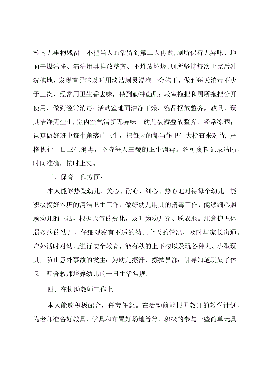 保育员工作心得体会范文（18篇）.docx_第2页