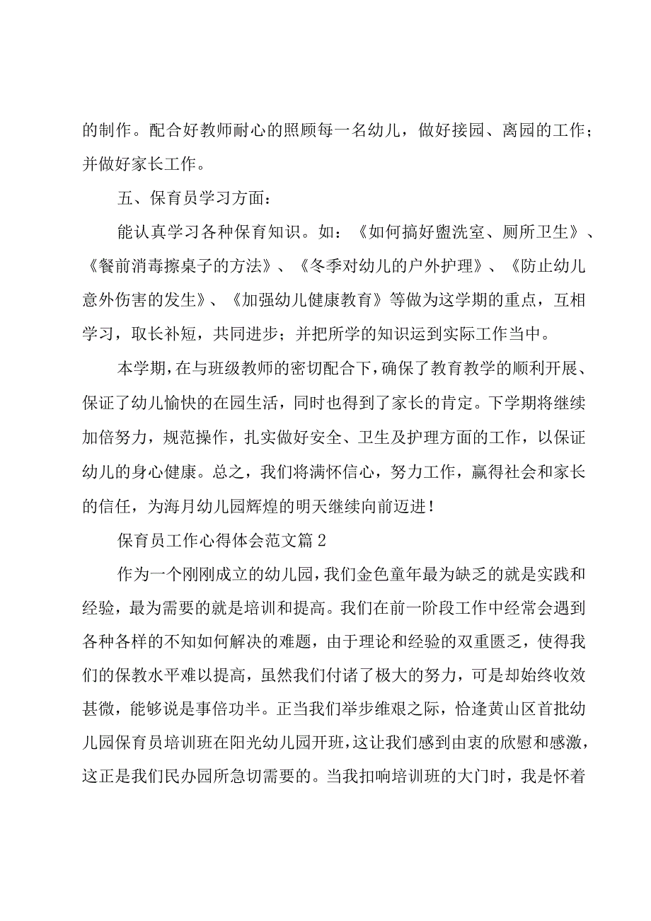 保育员工作心得体会范文（18篇）.docx_第3页