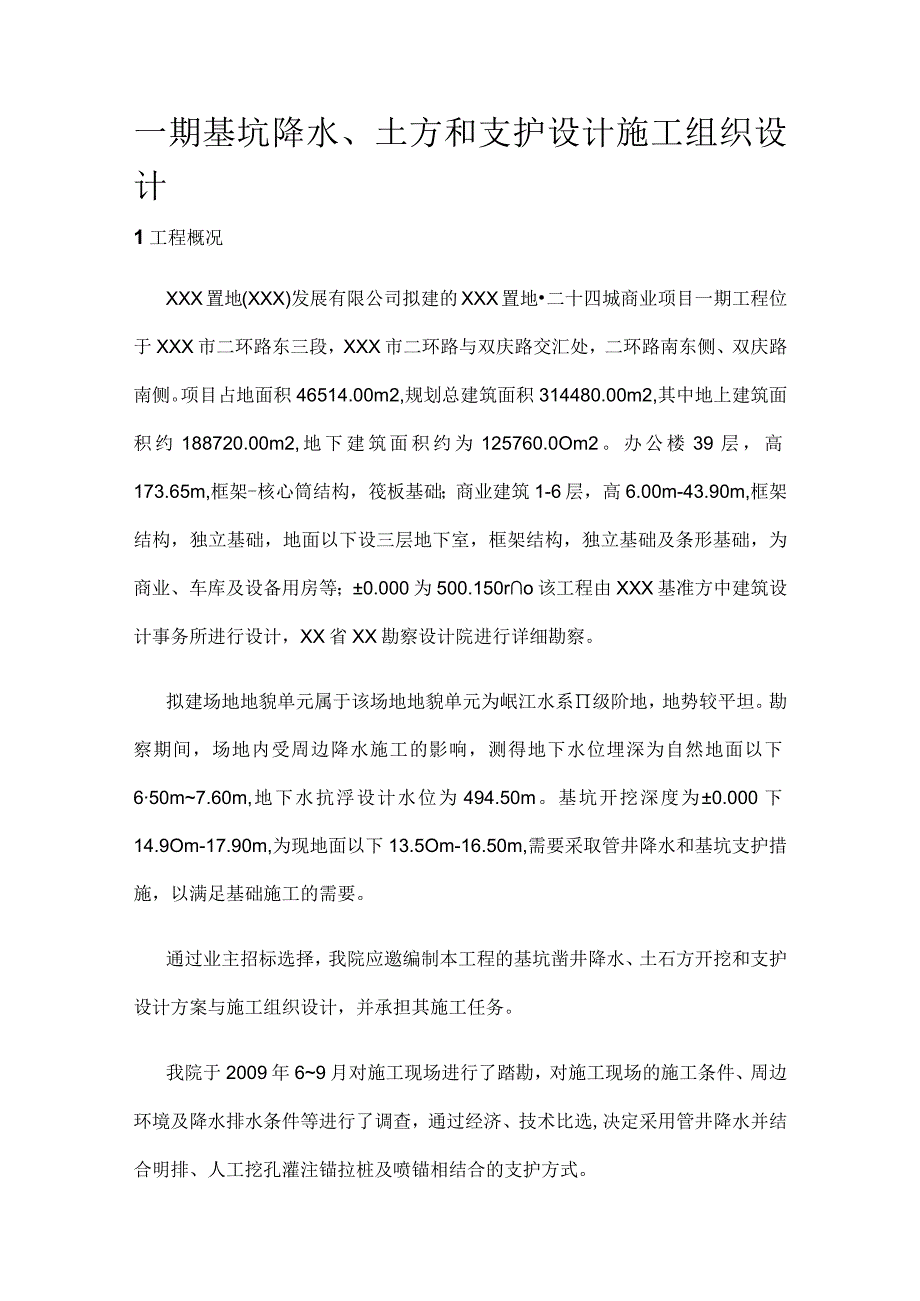 一期基坑降水、土方和支护设计施工组织设计.docx_第1页