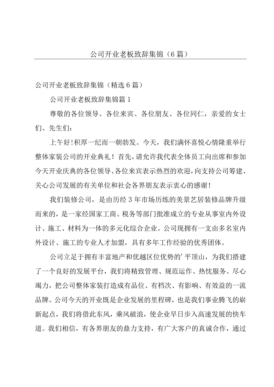 公司开业老板致辞集锦（6篇）.docx_第1页