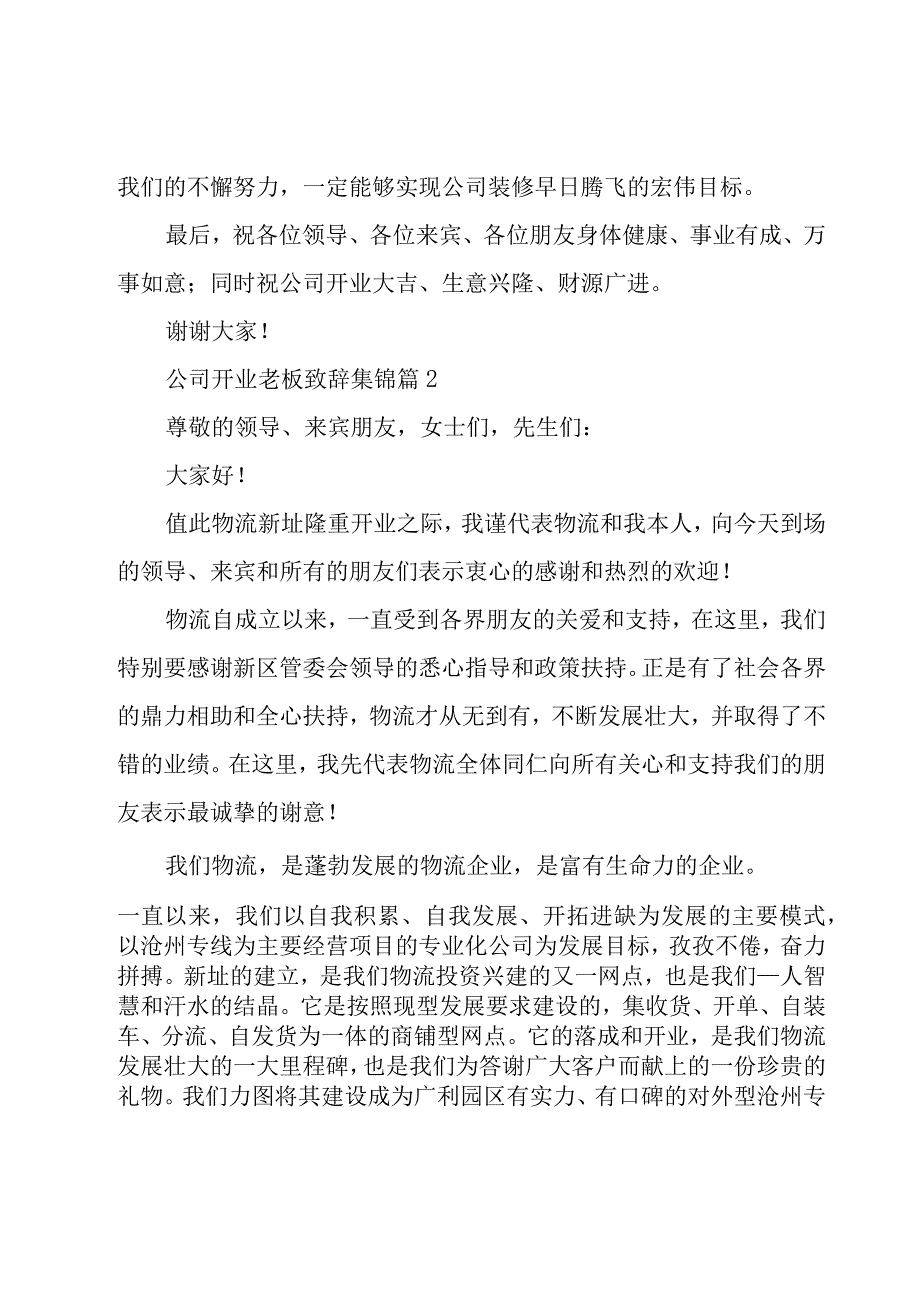 公司开业老板致辞集锦（6篇）.docx_第2页