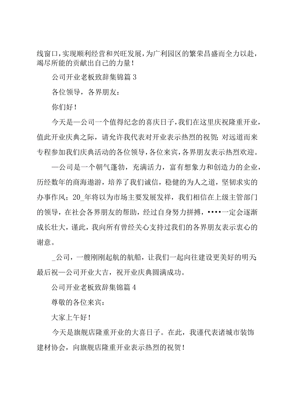 公司开业老板致辞集锦（6篇）.docx_第3页