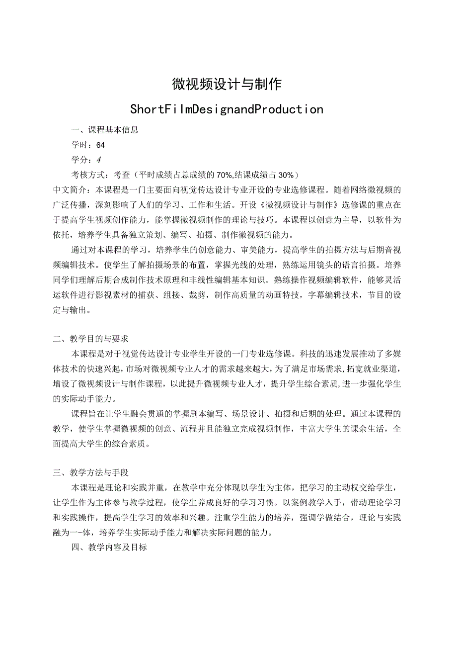 《微视频设计与制作》教学大纲.docx_第1页