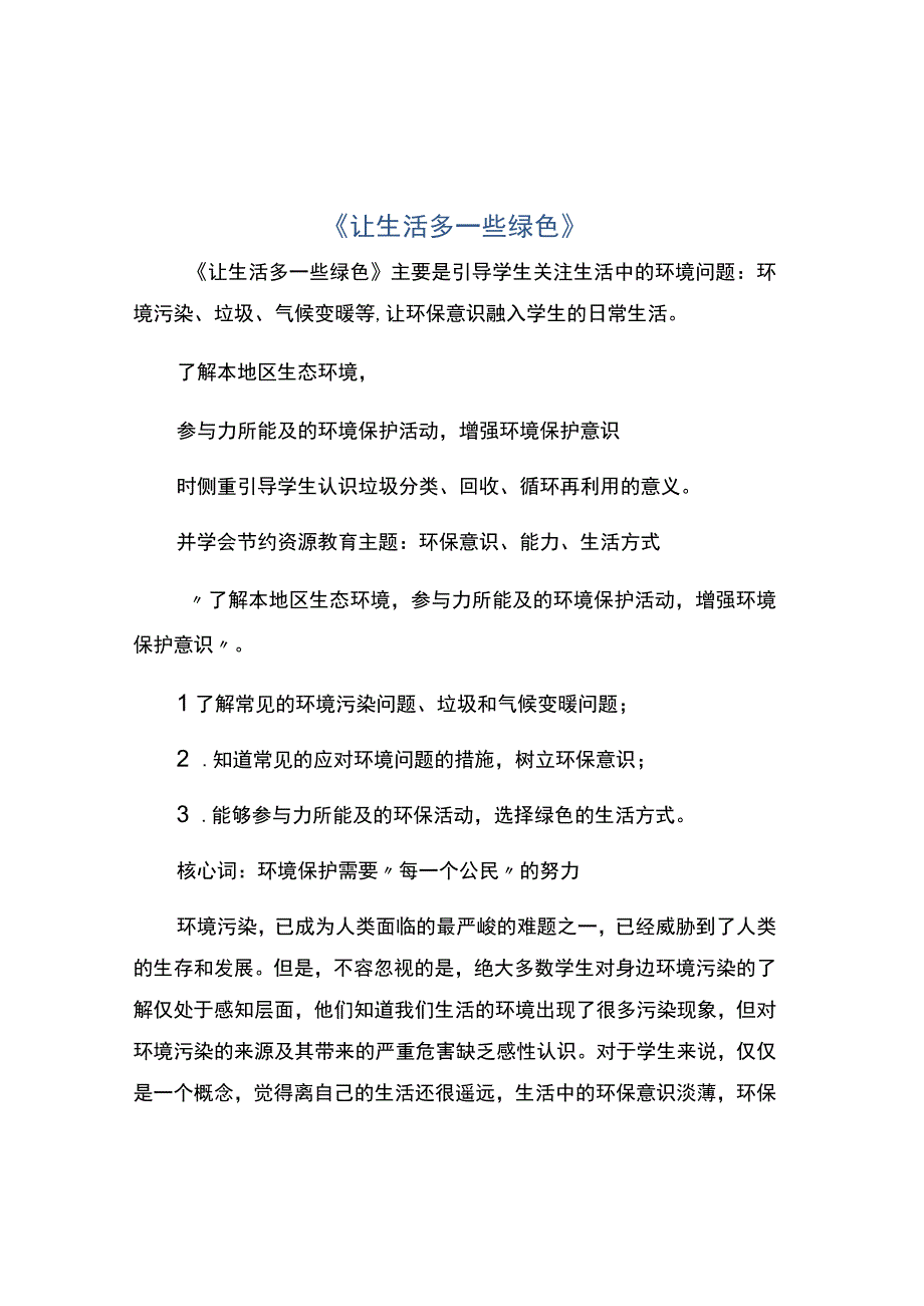 《让生活多一些绿色》.docx_第1页