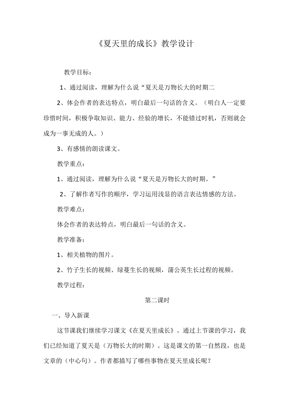 《夏天里的成长》教学设计.docx_第1页