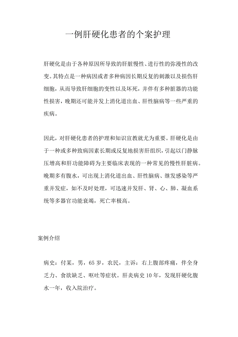 一例肝硬化患者的个案护理.docx_第1页