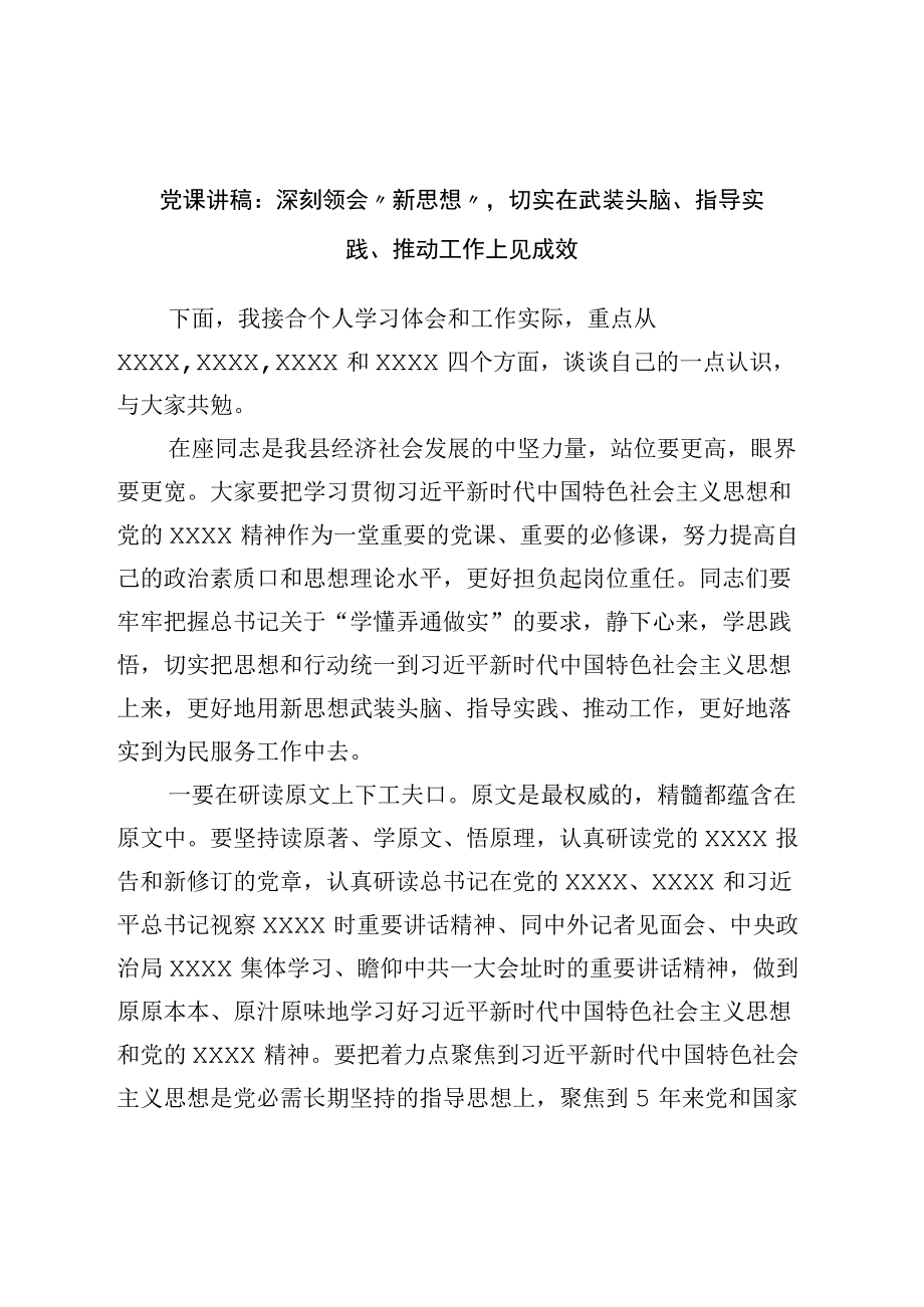 党课讲稿：深刻领会“新思想”切实在武装头脑、指导实践、推动工作上见成效.docx_第1页