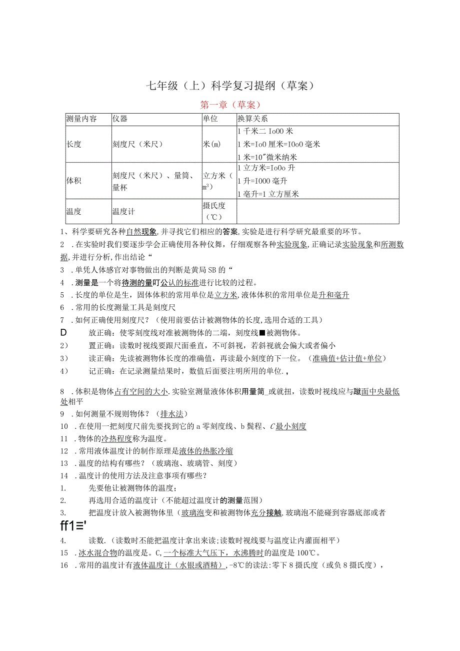 七年级（上）科学复习提纲（草案）.docx_第1页