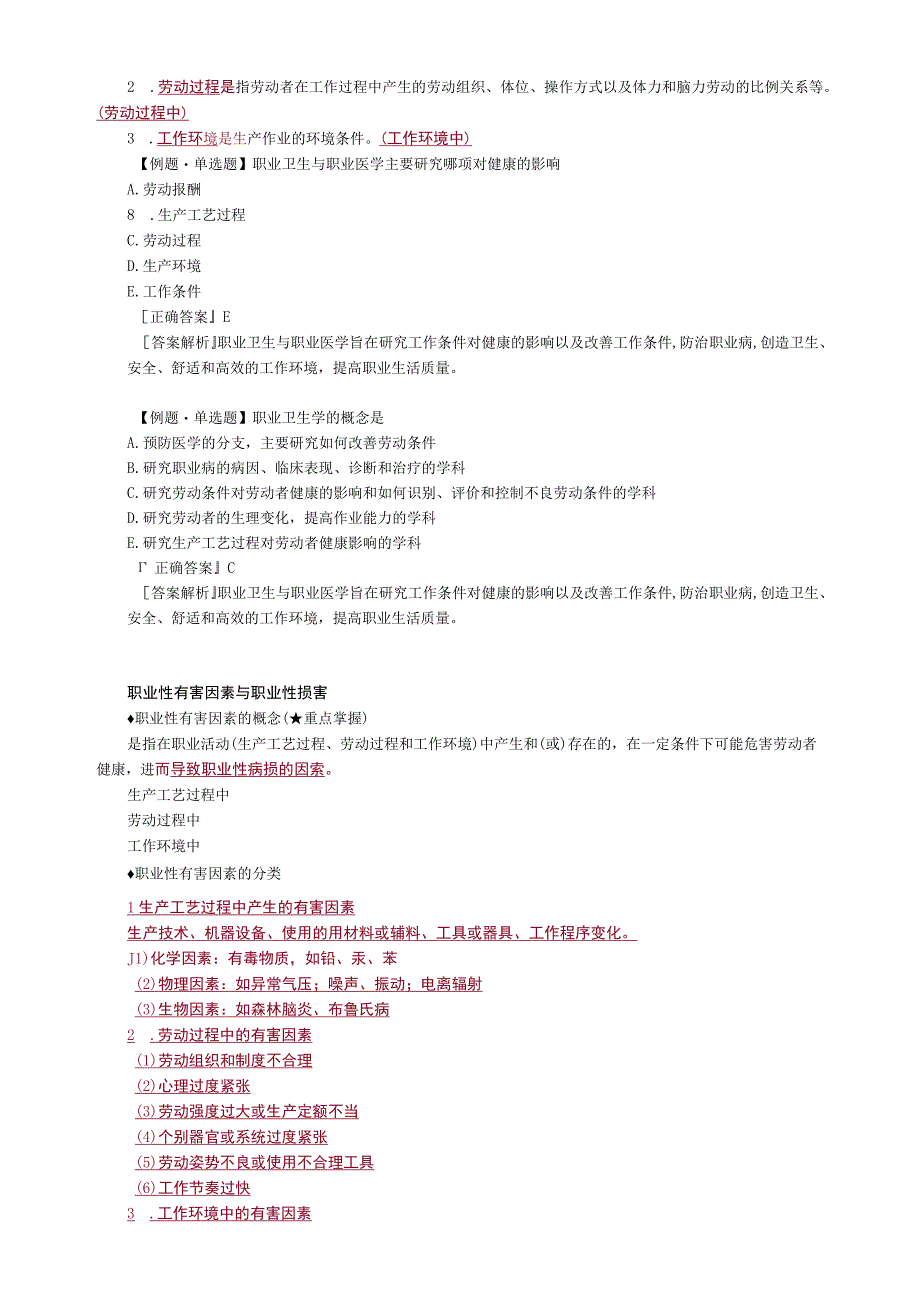 公卫执业医师考试《职业卫生与职业医学》第一节 绪 论.docx_第2页