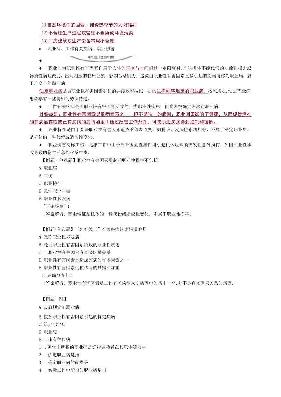 公卫执业医师考试《职业卫生与职业医学》第一节 绪 论.docx_第3页