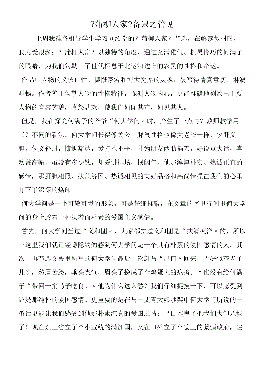 《蒲柳人家》备课之管见.docx_第1页